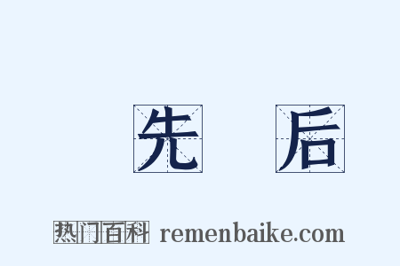 貤先録后是什么意思的图片